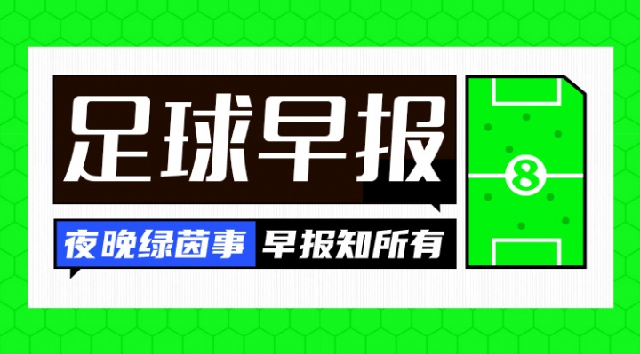 早报：我们出线了！